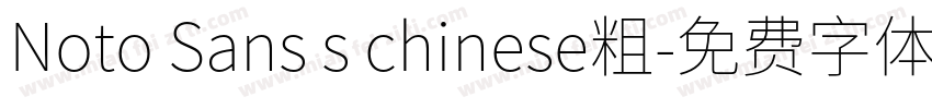 Noto Sans s chinese粗字体转换